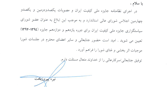 انتخاب جناب آقای مهندس شکرخدایی به عنوان عضو شورای سیاستگذاری یازدهمین و دوازدهمین دوره جایزه ملی کیفیت ایران